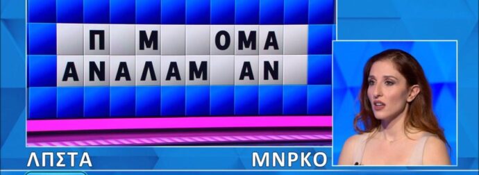 Δεν το πίστευε ο Πολυχρονίδης: Άνοιξε όλη η λέξη, δεν το έλυσε η παίκτρια