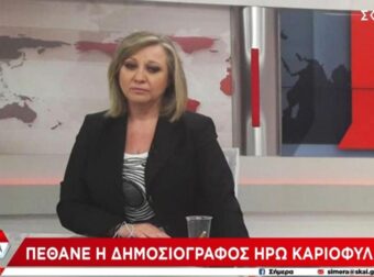 Nέο Σoκ Τώρα στην Χώρα μας: Πέθαvε η Ηρώ Καριοφύλλη, Βαρύ Πένθος στην Ελληνική Τηλεόραση
