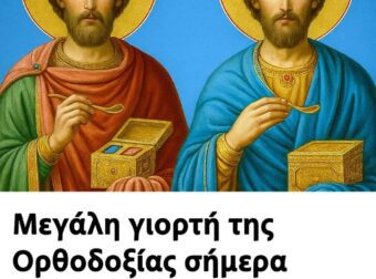 Μεγάλη γιορτή της Ορθοδοξίας σήμερα 1 Ιουλίου – Τα δυο δίδυμα αδέλφια που γιορτάζουν