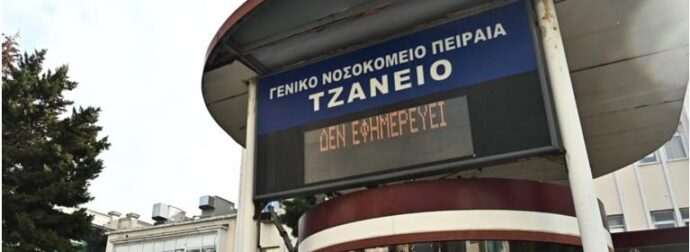 Τραγικά νέα για την γυναίκα που της έγινε λάθος μετάγγιση στο Τζάνειο