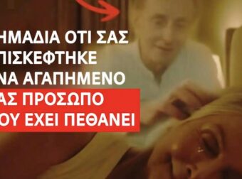 Σημάδια ότι σας επισκέφτηκε ένα αγαπημένο σας πρόσωπο που έχει πεθάνει