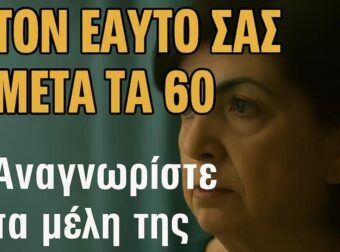 Προστατέψτε τον εαυτό σας μετά τα 60 – Αναγνωρίστε τα μέλη της οικογένειας που επηρεάζουν την συναισθηματική σας υγεία