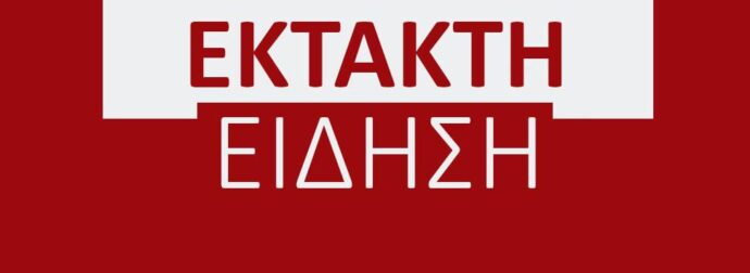ΕΚΤΑΚΤΗ ΕΙΔΗΣΗ ΚΑΝΕΙ ΕΞΑΛΛΟΥΣ ΟΛΟΥΣ ΤΟΥΣ ΕΛΛΗΝΕΣ