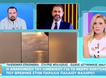 Νεκρό κοριτσάκι στο Παλαιό Φάληρο: Η σοκαριστική λεπτομέρεια που έδωσε στη δημοσιότητα ο Σταύρος Μπαλάσκας