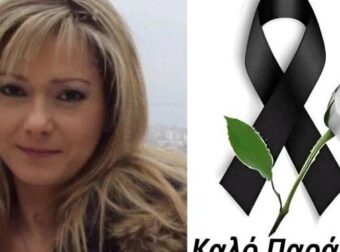 Ανείπωτος θρήνος: Πέθανε η Ντίνα Παππά στα 52 της – Πρόσφατα είχε χάσει σε τροχαίο τον γιο της
