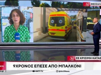 8χρονος έπεσε από μπαλκόνι: Οι πρώτες πληροφορίες – Είναι Διασωληνωμένος στην εντατική