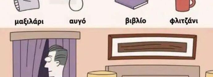 Παζλ αναζήτησης: Βρείτε τα 4 κρυμμένα αντικείμενα σε 17 δευτερόλεπτα