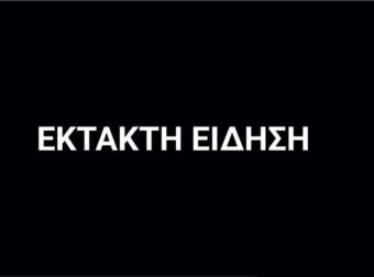 ΕΚΤΑΚΤΗ ΕΙΔΗΣΗ ΠΟΥ ΣΟΚΑΡΕΙ ΤΩΡΑ