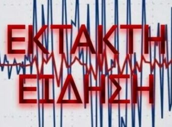 ΕΚΤΑΚΤΟ ΤΩΡΑ ΝΕΟΣ ΜΕΓΑΛΟΣ ΣΕΙΣΜΟΣ ΣΤΗ ΧΩΡΑ ΜΑΣ