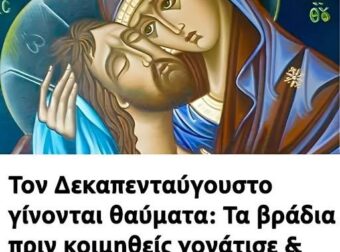 Τον Δεκαπενταύγουστο γίνονται θαύματα: Τα βράδια πριν κοιμηθείς γονάτισε & πες αυτές τις 2 προσευχές στη Παναγία