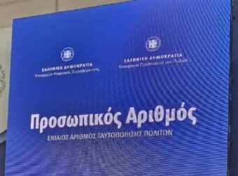 Προσωπικός αριθμός: Από τις 5 Σεπτεμβρίου θα αποδίδεται αυτόματα σε εκείνους που δεν μερίμνησαν για την έκδοσή του
