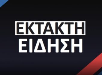 ΕΚΤΑΚΤΗ ΕΙΔΗΣΗ ΤΩΡΑ ΠΡΟΚΑΛΕΙ ΣΟΚ ΣΕ ΠΟΛΛΟΥΣ ΕΛΛΗΝΕΣ