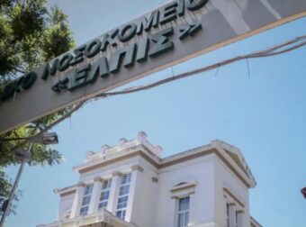 ΣΥΝΑΓΕΡΜΟΣ ΣΤΟ ΝΟΣΟΚΟΜΕΙΟ ΕΛΠΙΣ