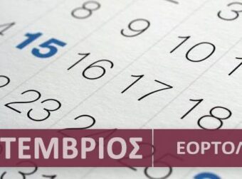 Εορτολόγιο Σήμερα 13 Σεπτεμβρίου: Γιορτή για την Ορθοδοξία – Τα ονόματα που πρέπει να πείτε Χρόνια Πολλά