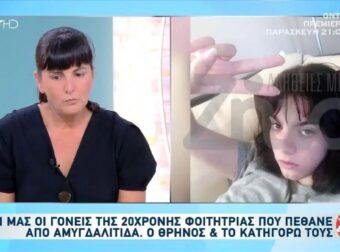 Ιωάννινα – Συγκλονίζουν οι γονείς της 20χρονης που πέθανε από αμυγδαλίτιδα: «Τη βλέπαμε στη βιντεοκλήση μέσα στα αίματα»
