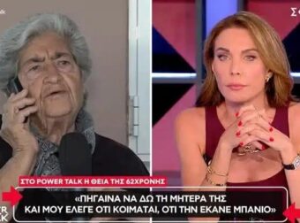 Ηλικιωμένη μιλάει στη Στεφανίδου με αντάλλαγμα ένα περιδέραιο