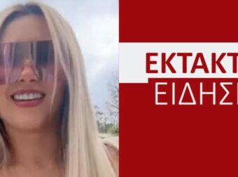 ΕΚΤΑΚΤΗ ΕΔΙΗΣΗ ΣΟΚ: ΕΞΑΦΑΝΙΣΤΗΚΕ Η ΣΥΝΤΡΟΦΟΣ ΤΟΥ ΠΑΣΙΓΝΩΣΤΟΥ ΤΡΑΓΟΥΔΙΣΤΗ ΠΟΥ ΕΙΧΑΝ ΔΟΛΟΦΟΝΗΣΕΙ