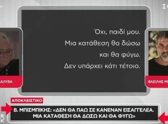 Πως η Άρια Καλύβα εξέθεσε τον Μπισμπίκη που θεωρούσε ότι την «παραμύθιαζε»