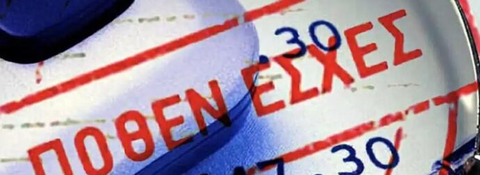 Πόθεν έσχες: Τι δήλωσαν βουλευτές και υπουργοί και ο Βελόπουλος που λέει ότι έχει 500 εργαζομένους