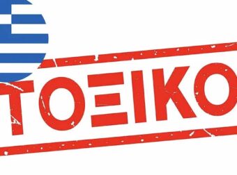 Σνακ αφυδατωμένου βερίκοκου που πουλάει Ελληνική εταιρεία υπερβαίνει το ανώτατο όριο πρόσθετου