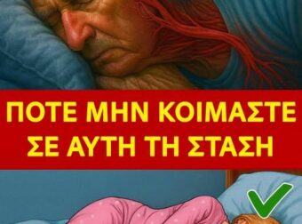 ΗΛΙΚΙΩΜΕΝΟΙ: Αυτή η στάση ύπνου αυξάνει τον κίνδυνο εγκεφαλικού
