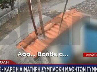 Βίντεο από την αιματηρή συμπλοκή μαθητών γυμνασίου – Στην εντατική 12χρονος