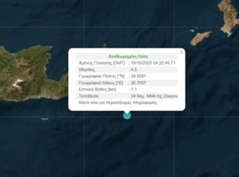 Σεισμός τώρα 4,5 Ρίχτερ στην Κρήτη – Έγινε αισθητός σε Λασίθι, Κάσο και Κάρπαθο