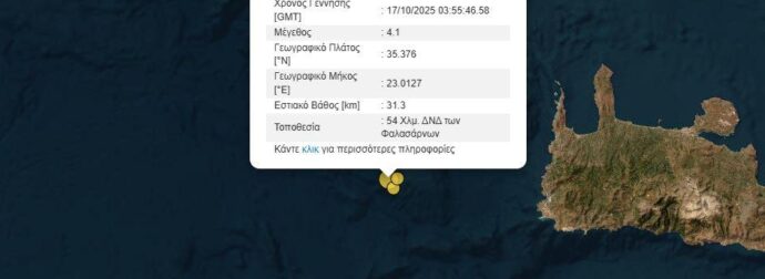 Σεισμός ΤΩΡΑ: Ισχυρή σεισμική δόνηση «τράνταξε» τη χώρα μας πριν λίγο – «Πετάχτηκαν» έξω από τα σπίτια τους οι κάτοικοι – Πόσα ρίχτερ ήταν – Εκεί το επίκεντρο