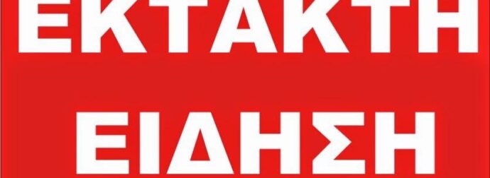 ΕΚΤΑΚΤΗ ΚΑΚΗ ΕΙΔΗΣΗ ΓΙΑ 3ΧΡΟΝΟ ΠΑΙΔΑΚΙ ΣΤΑ ΧΑΝΙΑ