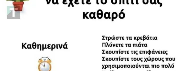 Δείτε ποιος είναι ο βέλτιστος τρόπος για να διατηρείτε το σπίτι καθαρό