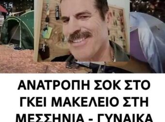 ΑΝΑΤΡΟΠΗ ΣΟΚ ΣΤΟ MΑΚΕΛΕΙΟ ΣΤΗ ΜΕΣΣΗΝΙΑ- ΓΥΝΑΙΚΑ ΣΚΟΤΩΣΕ ΤΟΝ 68ΧΡΟΝΟ;