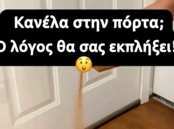 Κανέλα στην πόρτα; Ο λόγος θα σας εκπλήξει