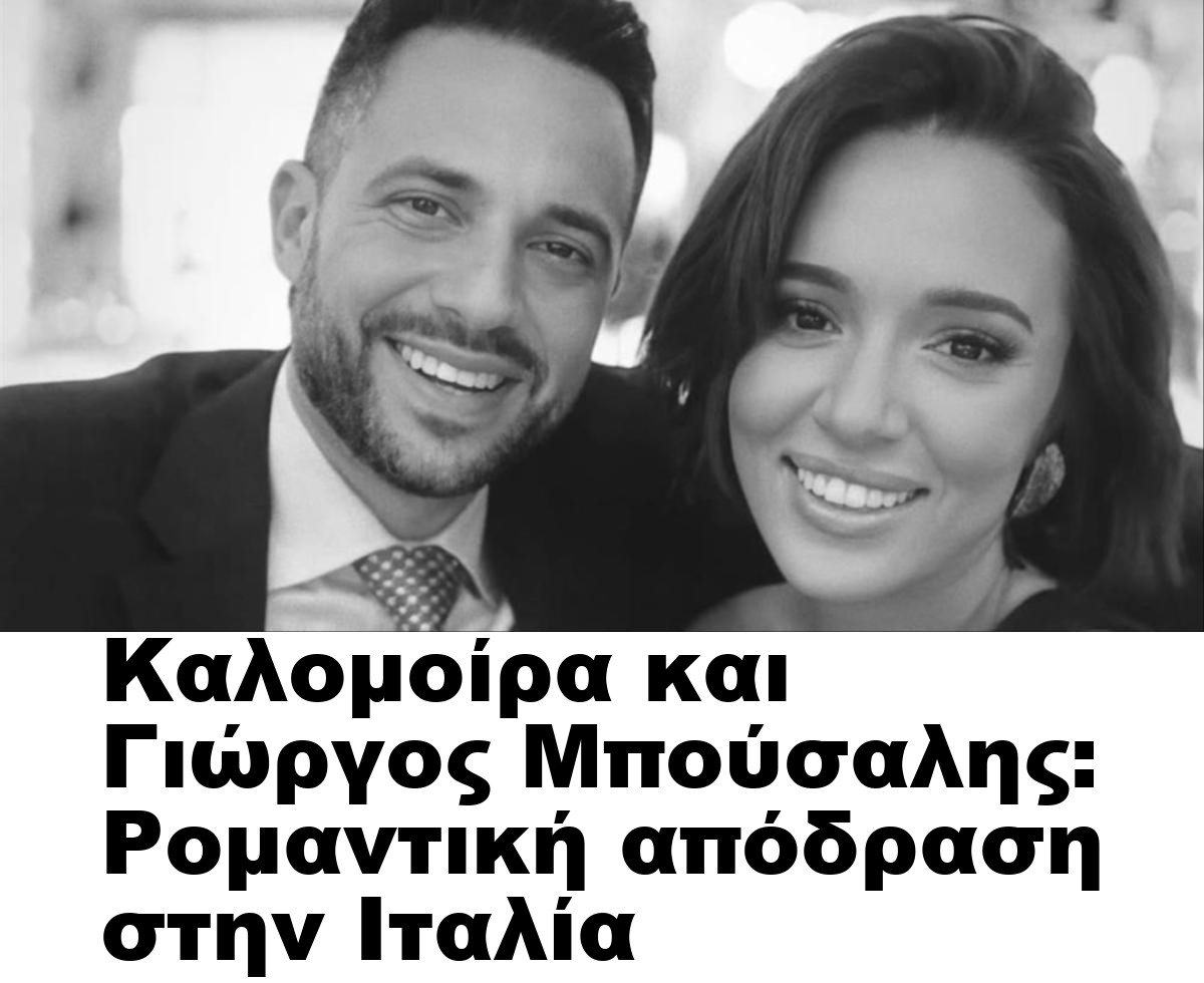 Καλομοίρα και Γιώργος Μπούσαλης: Ρομαντική απόδραση στην Ιταλία