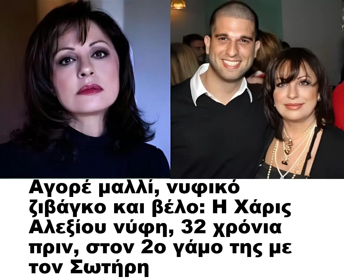 Αγορέ μαλλί, νυφικό ζιβάγκο και βέλо: Η Χάρις Αλεξίου νύφη, 32 χρόνια πριν, στον 2ο γάμο της με τον Σωτήρη