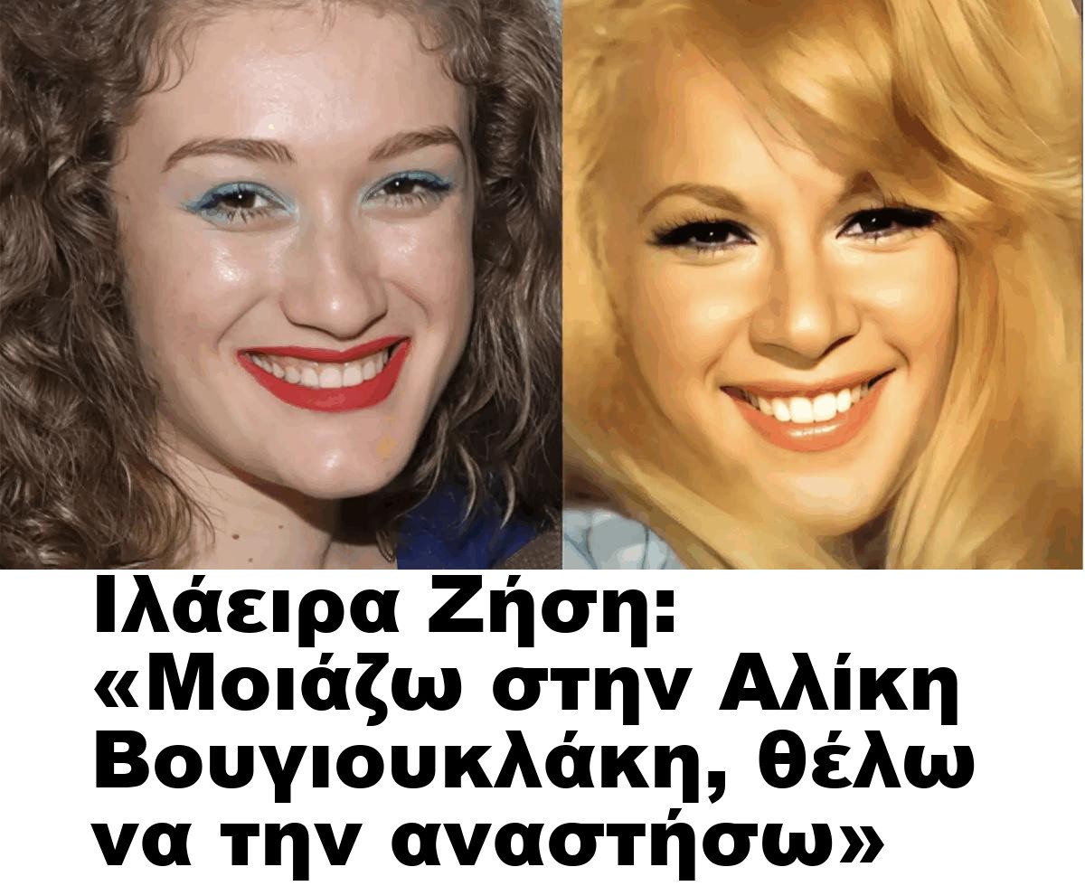Ιλάειρα Ζήση: «Μοιάζω στην Αλίκη Βουγιουκλάκη, θέλω να την αναστήσω»