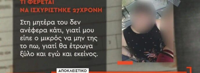 «Το έκανα επειδή μού το ζητούσε»: Τι ισχυρίστηκε η 27χρονη που βίασε 11χρονο αγοράκι