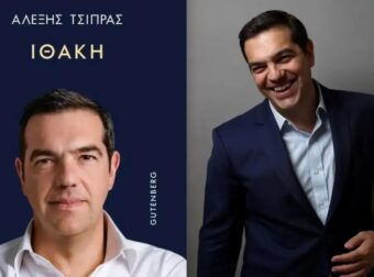 Αλέξης Τσίπρας: Βγαίνει στην στην αγορά το νέο του βιβλίο εντός του μήνα