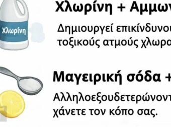 Οι περισσότεροι το κάνουν λάθος. 10 συνδυασμοί καθαριστικών που είναι στην πραγματικότητα επικίνδυνοι.