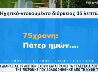 «Αγόρι μου, μην με χτυπάς, μάνα, εσύ δεν έχεις;»: Τα τελευταία λόγια της άτυχης πεθεράς στη Σαλαμίνα