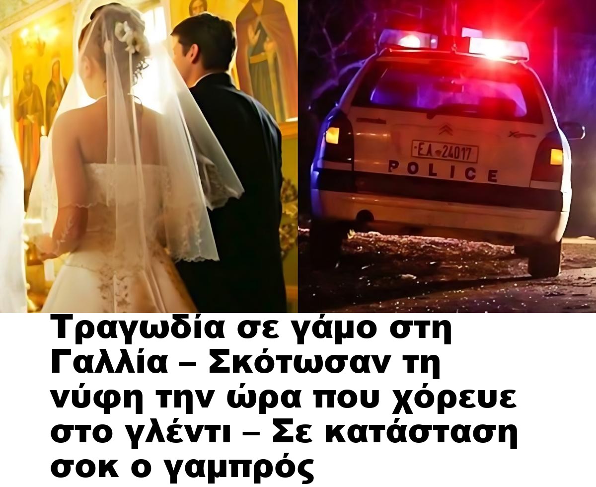 Τραγωδία σε γάμο στη Γαλλία – Σκότωσαν τη νύφη την ώρα που χόρευε στο γλέντι – Σε κατάσταση σοκ ο γαμπρός