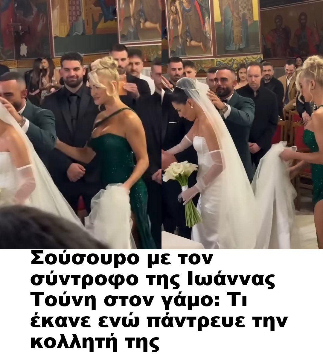 Σούσουpo με τον σύντροφο της Ιωάννας Τούνη στον γάμο: Τι έκανε ενώ πάντρευε την κολλητή της