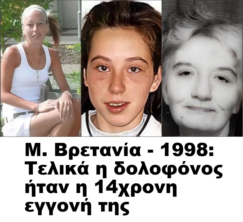 Μ. Βρετανία – 1998: Τελικά η δολοφόνος ήταν η 14χρονη εγγονή της