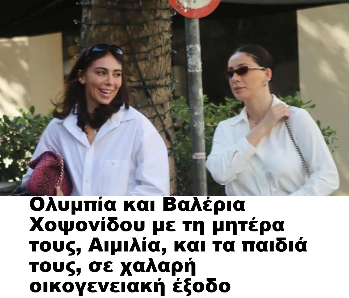 Ολυμπία και Βαλέρια Χοψονίδου με τη μητέρα τους, Αιμιλία, και τα παιδιά τους, σε χαλαρή οικογενειακή έξοδο