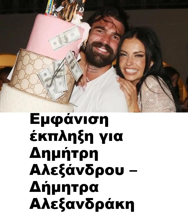 Εμφάνιση έκπληξη για Δημήτρη Αλεξάνδρου – Δήμητρα Αλεξανδράκη