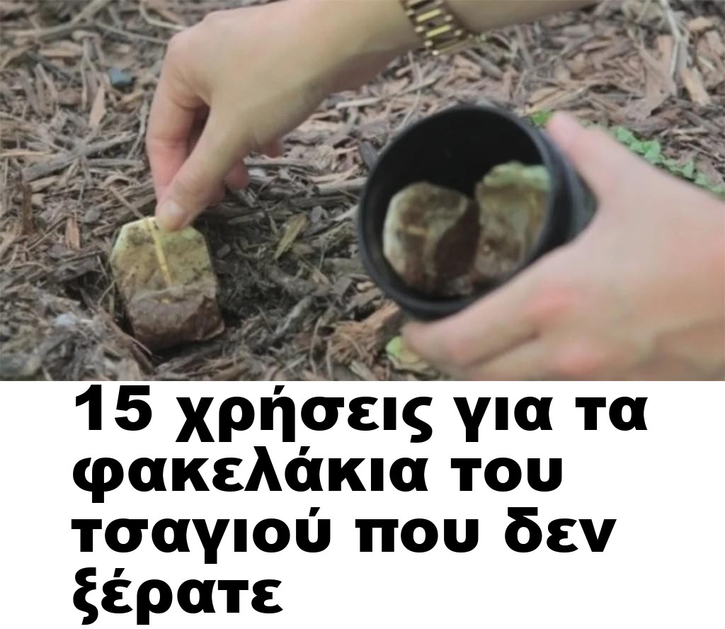 15 χρήσεις για τα φακελάκια του τσαγιού που δεν ξέρατε