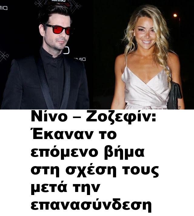 Νίνο – Ζοζεφίν: Έκαναν το επόμενο βήμα στη σχέση τους μετά την επανασύνδεση