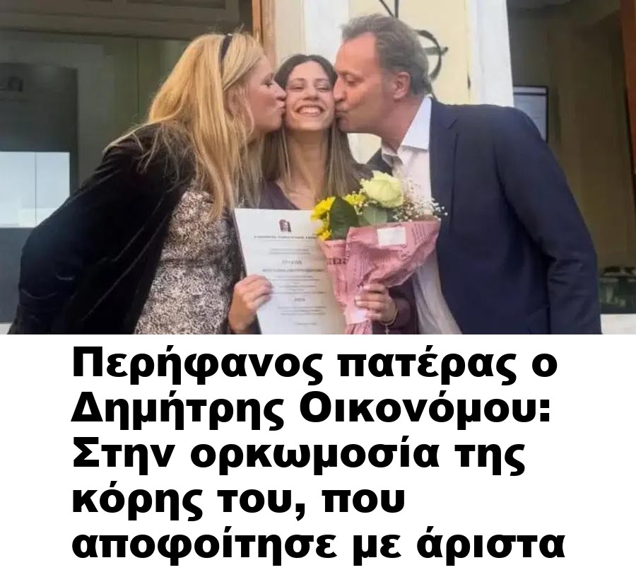 Περήφανος πατέρας ο Δημήτρης Οικονόμου: Στην ορκωμοσία της κόρης του, που αποφοίτησε με άριστα