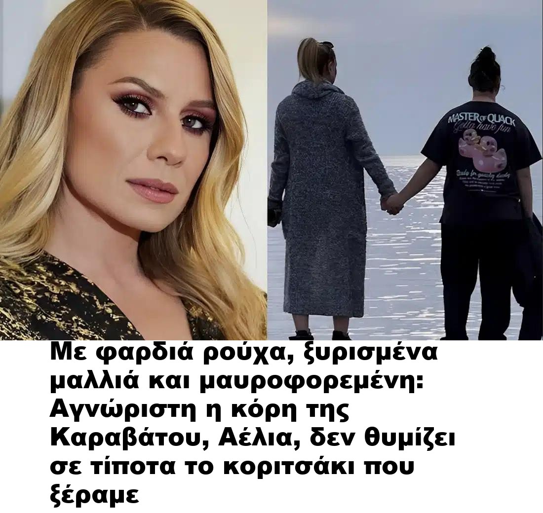 Με φαρδιά ρούχα, ξυρισμένα μαλλιά και μαυροφορεμένη: Αγνώριστη η κόρη της Καραβάτου, Αέλια, δεν θυμίζει σε τίποτα το κοριτσάκι που ξέραμε