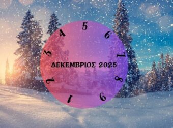 Τι θα σου φέρει ο Δεκέμβριος του 2025; Εξαρτάται από την ημερομηνία γέννησής σου