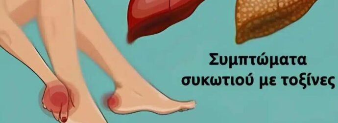 11 Σημάδια ότι το συκώτι σας δεν λειτουργεί σωστά και τοξίνες χτίζονται στο σώμα σας